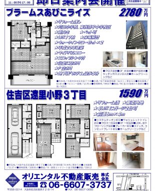 即日案内会開催　住吉区