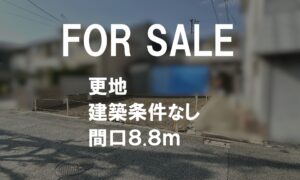 更地　建築条件なしの土地