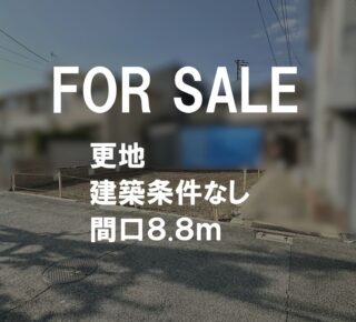 更地　建築条件なしの土地