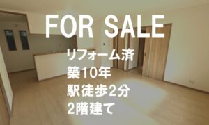 築10年の２階建の家