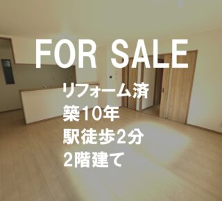 築10年の２階建の家