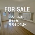 築11年の南向きの家