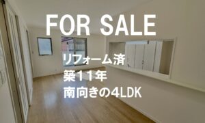 築11年の南向きの家