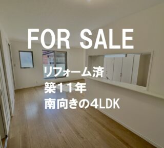 築11年の南向きの家
