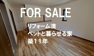 ペットと暮らせる築11年の家