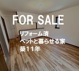 ペットと暮らせる築11年の家
