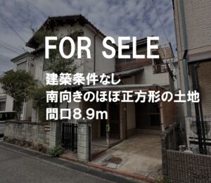 ほぼ正方形の土地
