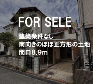 ほぼ正方形の土地